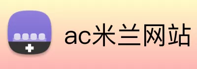 ac米兰网站 logo